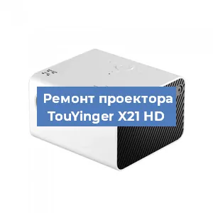 Замена линзы на проекторе TouYinger X21 HD в Тюмени